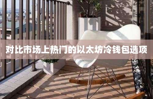 对比市场上热门的以太坊冷钱包选项