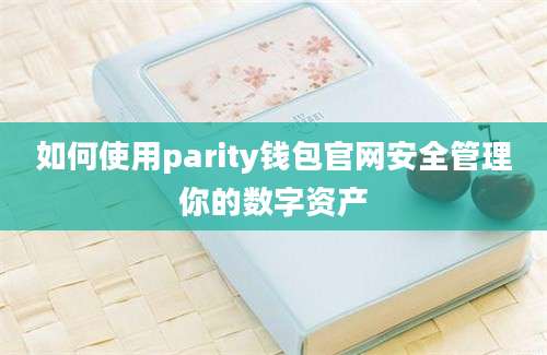如何使用parity钱包官网安全管理你的数字资产