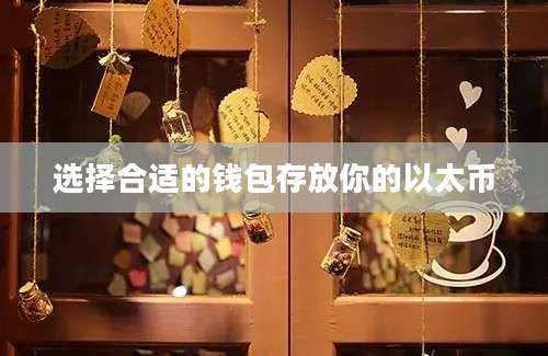 选择合适的钱包存放你的以太币