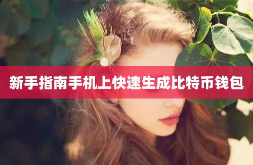 新手指南手机上快速生成比特币钱包
