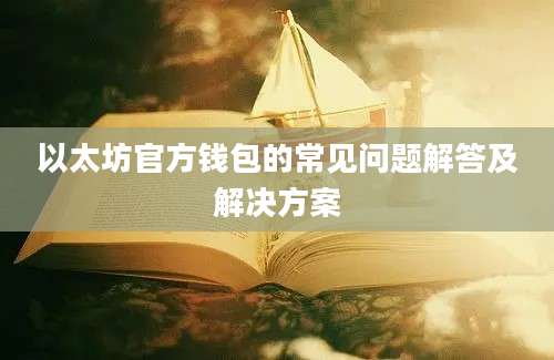 以太坊官方钱包的常见问题解答及解决方案