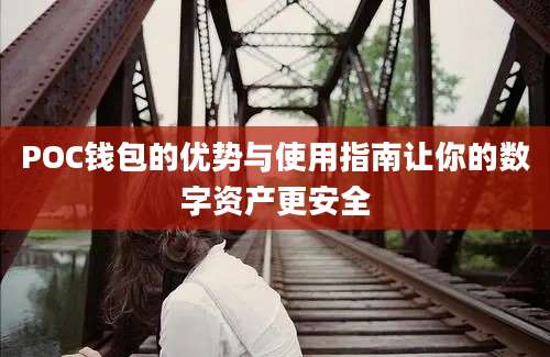 POC钱包的优势与使用指南让你的数字资产更安全