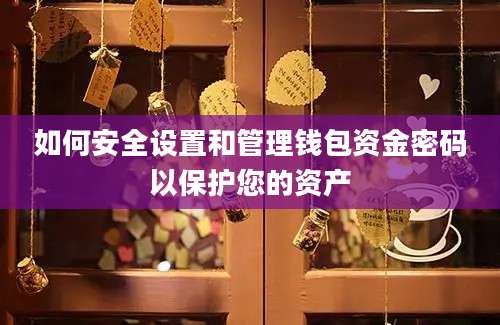 如何安全设置和管理钱包资金密码以保护您的资产