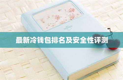 最新冷钱包排名及安全性评测