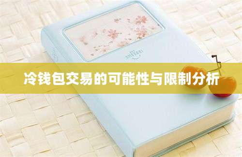 冷钱包交易的可能性与限制分析